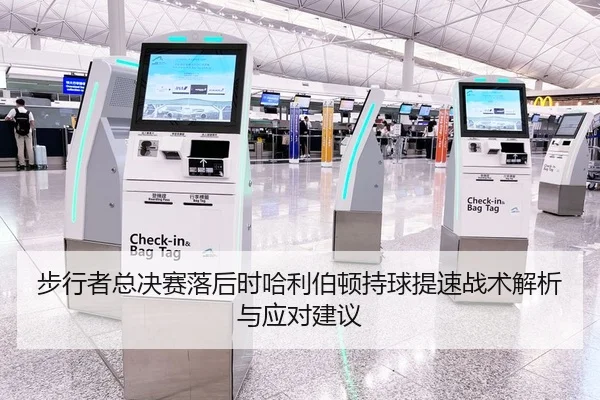 步行者总决赛落后时哈利伯顿持球提速战术解析与应对建议