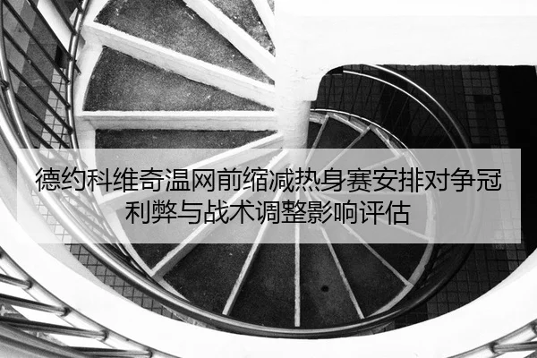 de-yue-ke-wei-qi-wen-wang-qian-suo-jian-re-shen-sai-an-pai-dui-zheng-guan-li-bi-yu-zhan-shu-tiao-zheng-ying-xiang-ping-2-540.jpg