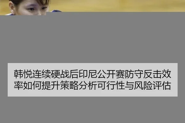 han-yue-lian-xu-ying-zhan-hou-yin-ni-gong-kai-sai-fang-shou-fan-ji-xiao-lv-ru-he-ti-sheng-ce-lve-fen-xi-ke-xing-xing-yu-1-940.jpg